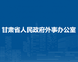 甘肅省人民政府外事辦公室